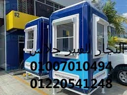 تجهيز مباني تجارية بأكشاك حراسة فيبر جلاس أبيض وأزرق، موديلات أمنية مخصصة للشركات والمصانع.